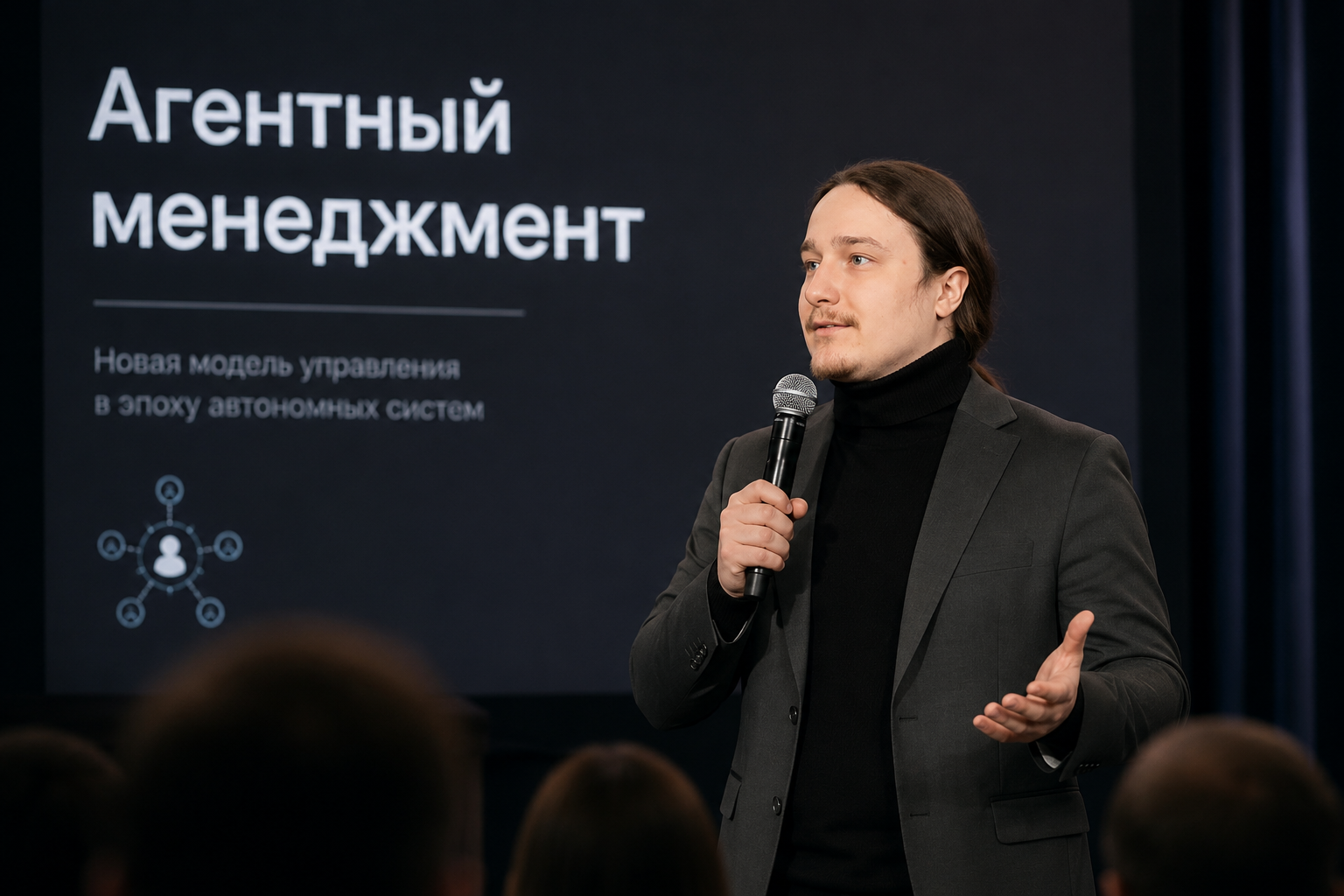 Спикер на сцене рассказывает про агентный менеджмент